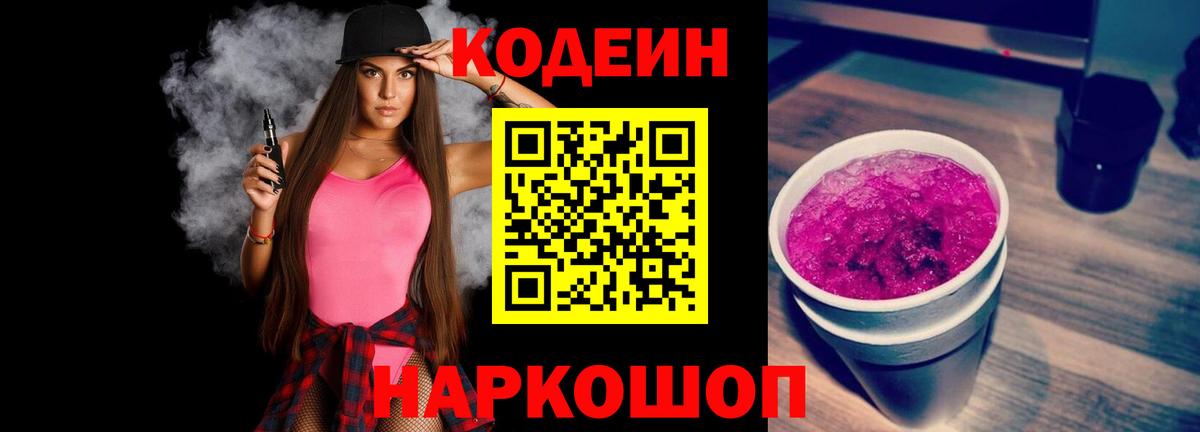 Кодеин Purple Drank Воронеж